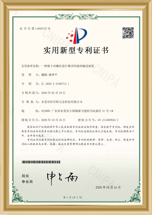 螺絲進(jìn)行整齊碼放的輸送裝置證書(shū)
